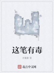 这笔有毒封面