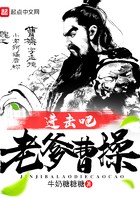 进击吧老爹曹操封面