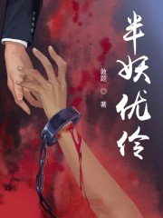 半妖优伶封面