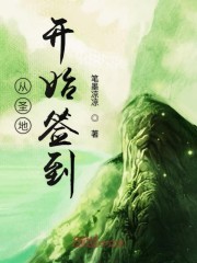 从圣地开始签到封面