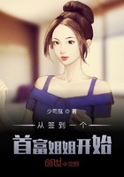 从签到一个首富姐姐开始封面