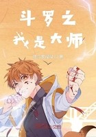 斗罗之我是大师封面