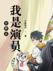 万界之我是演员封面