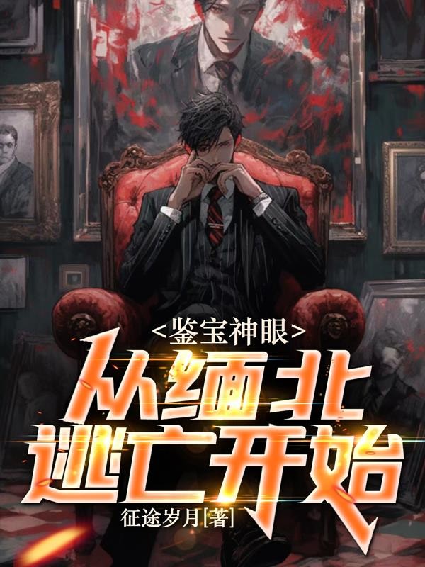 鉴宝神眼：从缅北逃亡开始封面