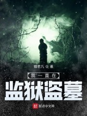 我有一座禁闭馆封面