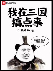 我在三国搞点事封面