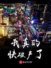 我真的快破产了封面