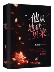 他从地狱里来封面