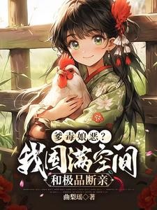 爹毒娘恶？我囤满空间和极品断亲封面