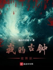 我的古钟能降妖封面
