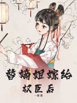 替嫡姐嫁给权臣后封面