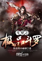 斗罗之极品斗罗封面