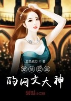 爱情公寓的网文大神封面