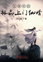 女掌柜的极品上门仙婿封面