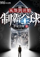 从签到开始制霸全球封面
