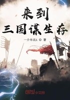 来到三国谋生存封面