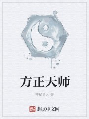 方正天师封面