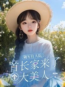 随军住大院：首长家来了个大美人封面
