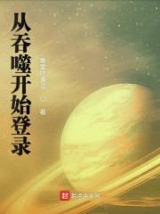 从吞噬开始登录封面