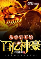 从签到开始百亿神豪封面