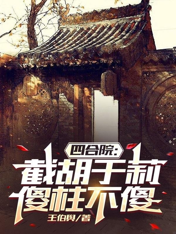 四合院：截胡于莉，傻柱不傻封面