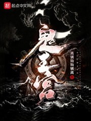 鬼王宫封面