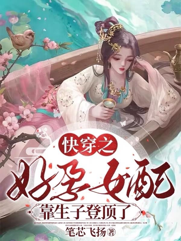 快穿之好孕女配靠生子登顶了封面