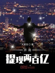 开局提现两百亿封面