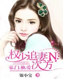 权少追妻N次方：豪门独爱封面