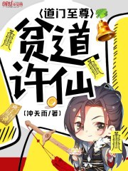 贫道许仙道门至尊封面