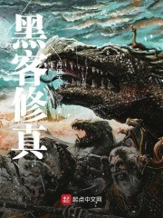 黑客修真传封面