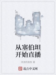 从塞伯坦开始直播封面