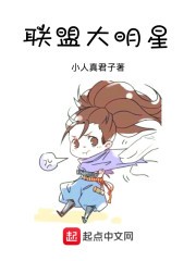 联盟大明星封面
