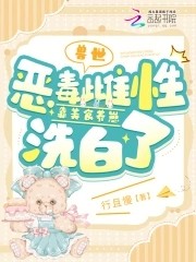 兽世：恶毒雌性靠美食养崽洗白了封面