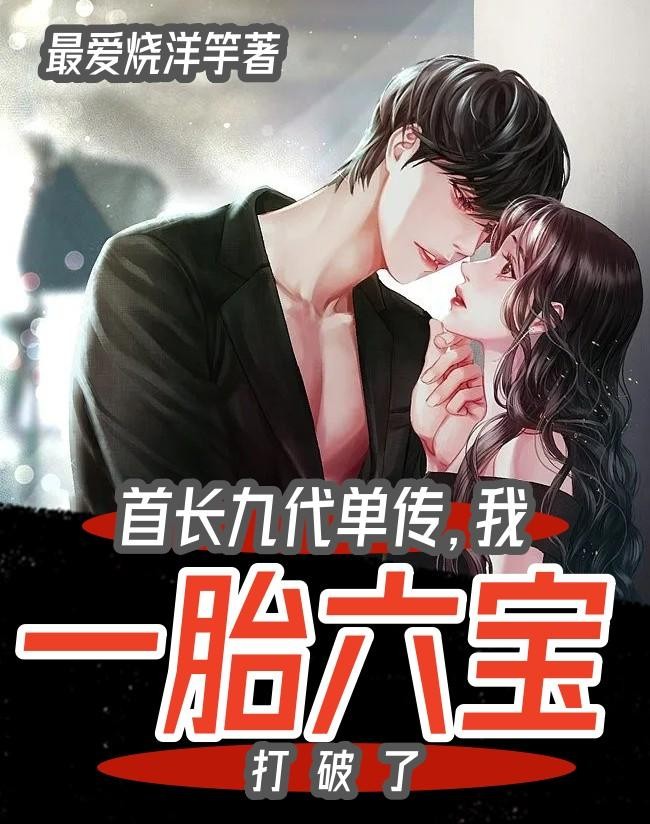 首长九代单传，我一胎六宝打破了封面