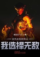 因为太怕死所以我选择无敌封面