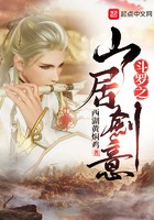 斗罗之山居剑意封面