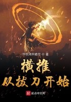 横推从拔刀开始封面