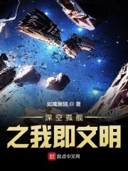 深空孤舰之我即文明封面