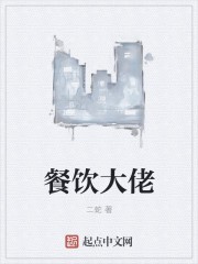 餐饮大佬封面