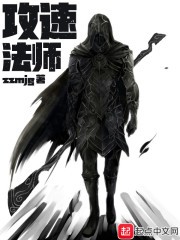 攻速法师封面