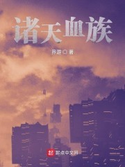 诸天血族封面