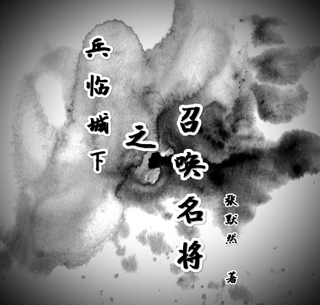 兵临城下之召唤名将封面