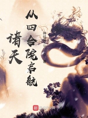 诸天从四合院启航封面