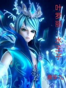 叶罗丽：水王子封面