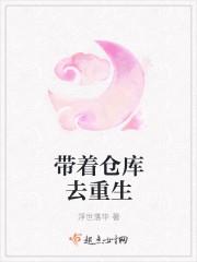 带着仓库去重生封面