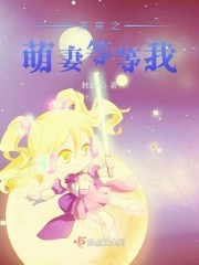 未来之萌妻等等我封面
