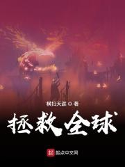 拯救全球封面