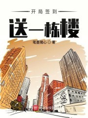 开局签到送一栋楼封面