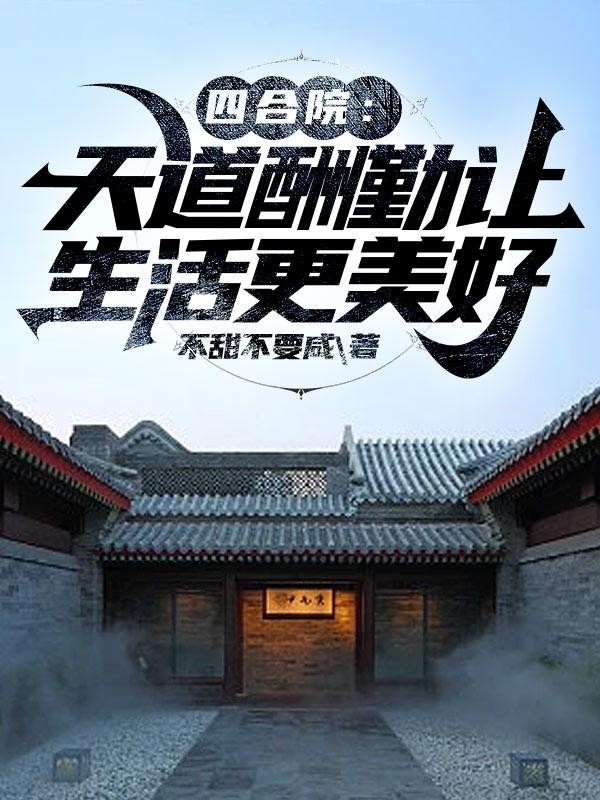 四合院：天道酬勤让生活更美好封面